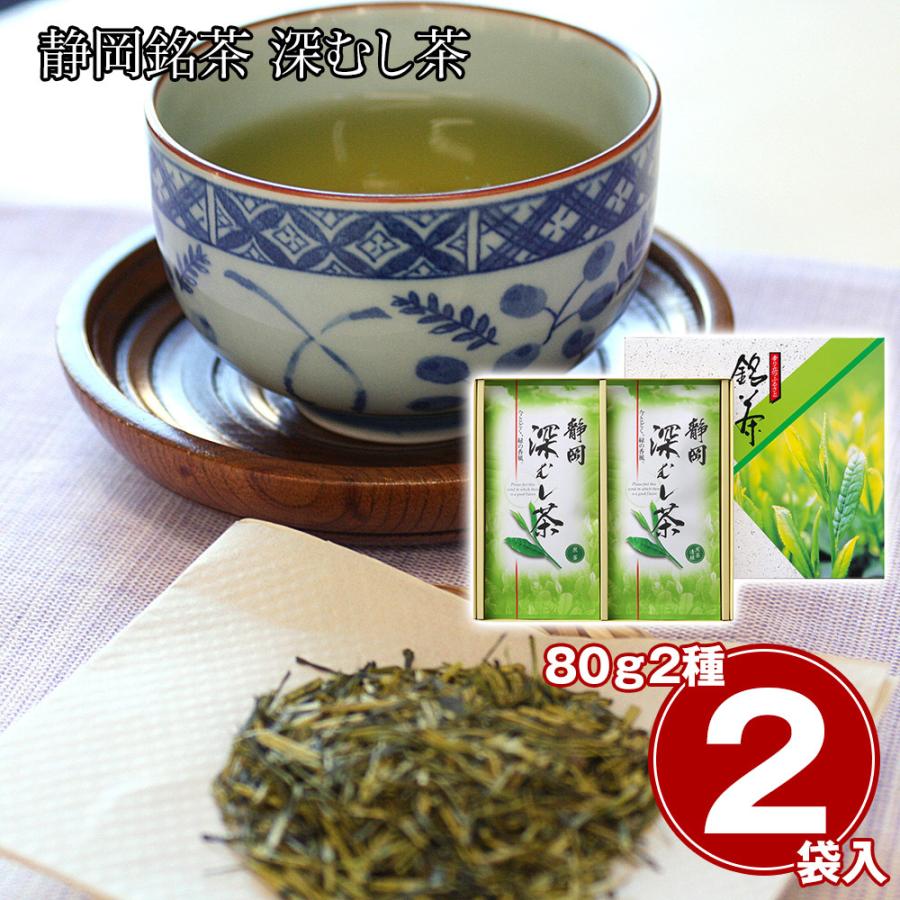 静岡銘茶 深むし茶（煎茶80g×1、煎茶(清緑)80g×1） / 緑茶 お茶 常温