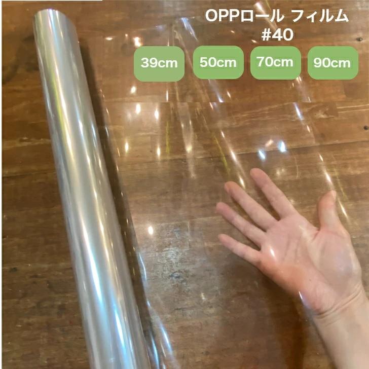 OPPロール ラッピング フィルム 厚さ40ミクロン 透明 ラッピング