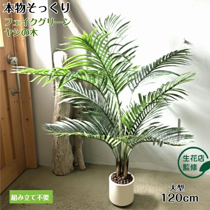 フェイクグリーン ヤシの木 大型 人工観葉植物 造花 インテリア 装飾
