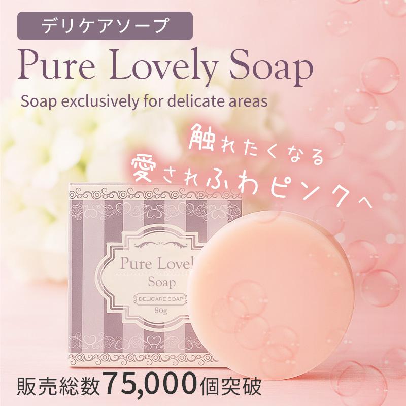 デリケートゾーン 石鹸 VIOソープ vio専用石鹸 固形石鹸 消臭 ピンク 60,000個突破 "ピュアラブリーソープ 80g"（Yahoo!・La luna）