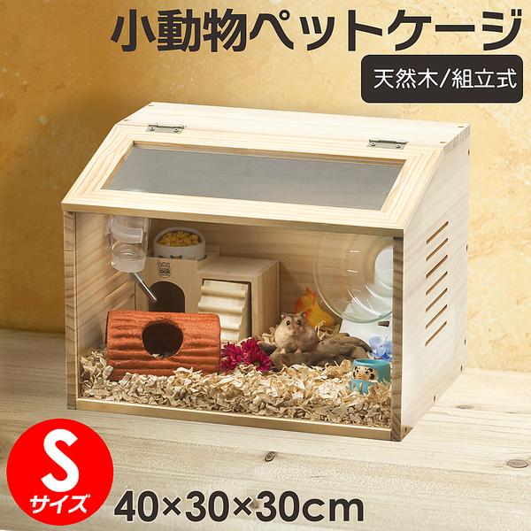 小動物 爬虫類用 ペットケージ 3サイズ 木製無垢材 前面アクリル板