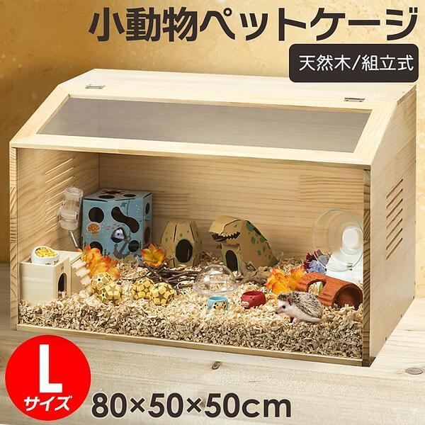 小動物 爬虫類用 ペットケージ 3サイズ 木製無垢材 前面アクリル板