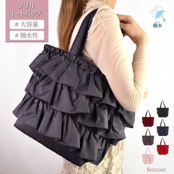 トートバッグ レディース 大きめ 片掛け ファスナー付き 撥水 かわいい フリル 03af 504 Laluice Yahoo 店 通販 Yahoo ショッピング