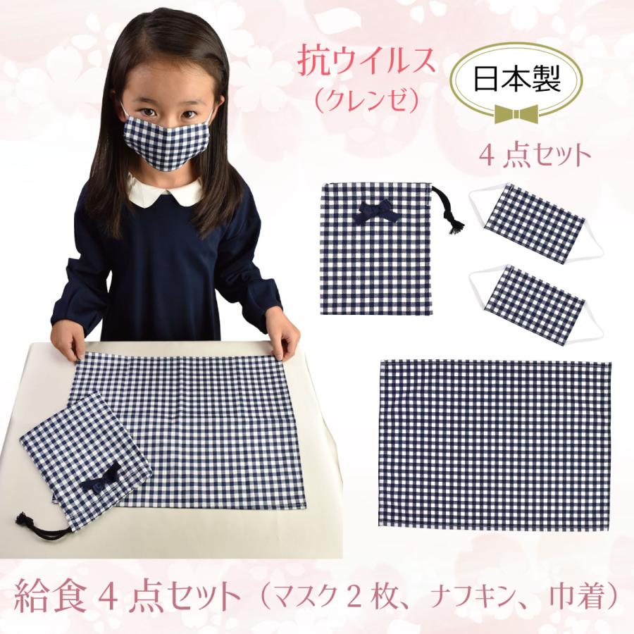 ランチクロス ナフキン 女の子 チェック柄 給食 4点セット マスク 抗 