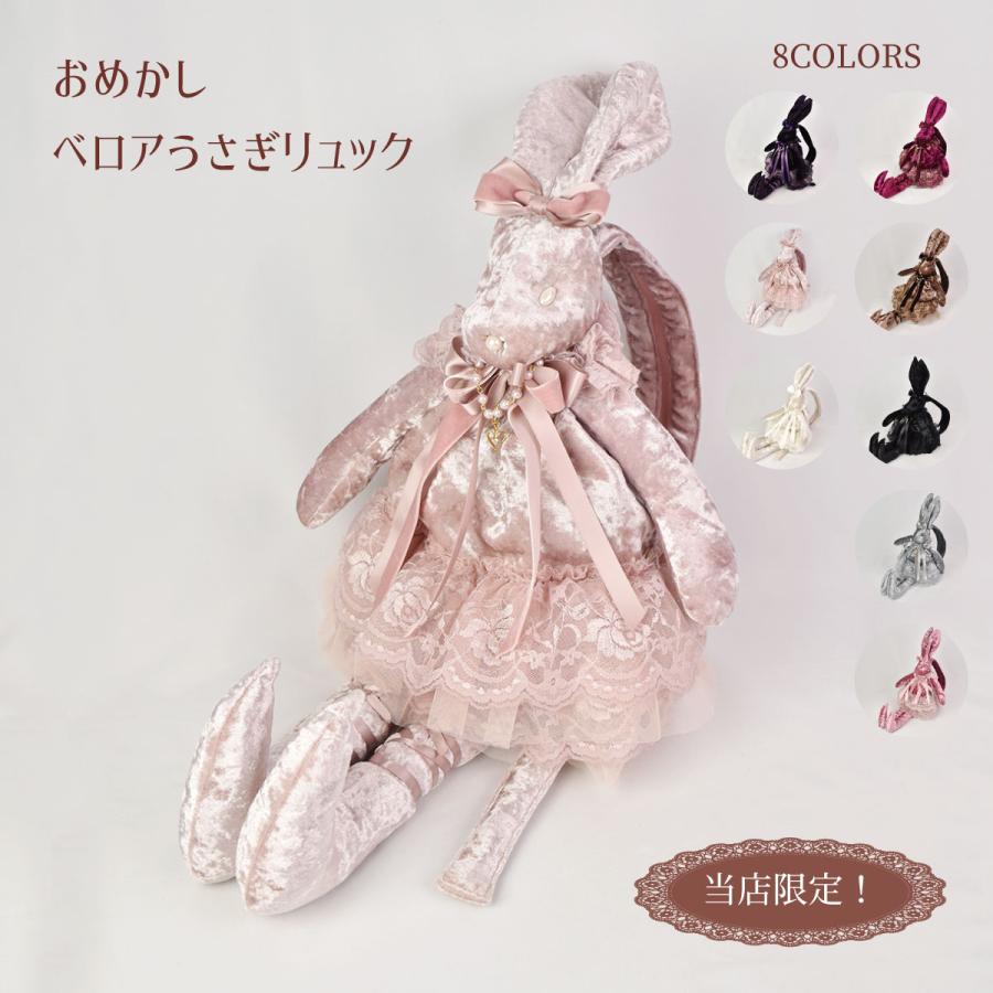 リュック レディース 小さめ かわいい うさぎ ロリィタ ベロア リュック レディース 小さめ かわいい うさぎ ロリィタ ベロア