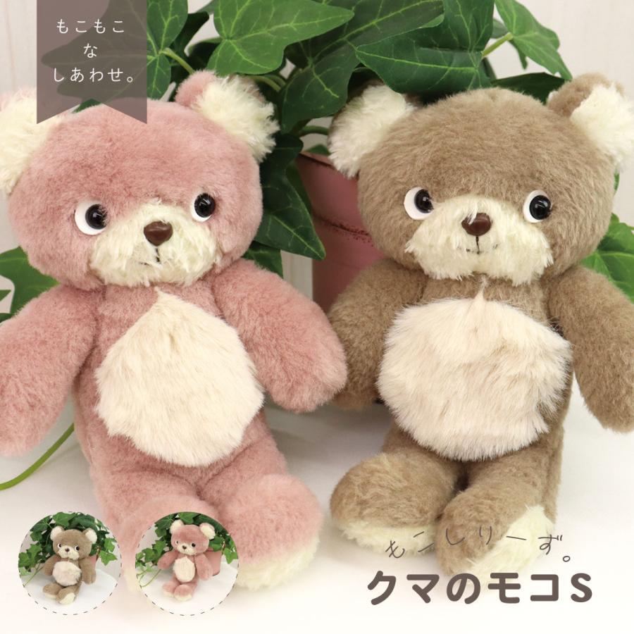 触り心地が良い モコシリーズ Sサイズ クマ ぬいぐるみ 可愛い