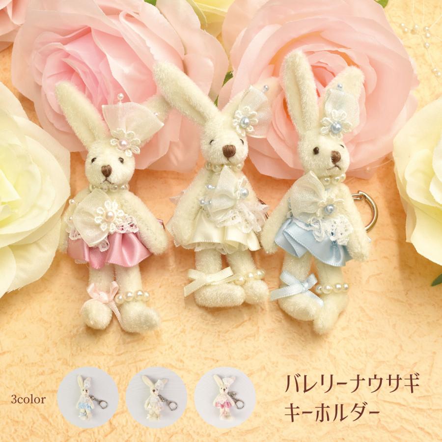 うさぎ ぬいぐるみ キーホルダー バレエ かわいい オリジナル ラビット 