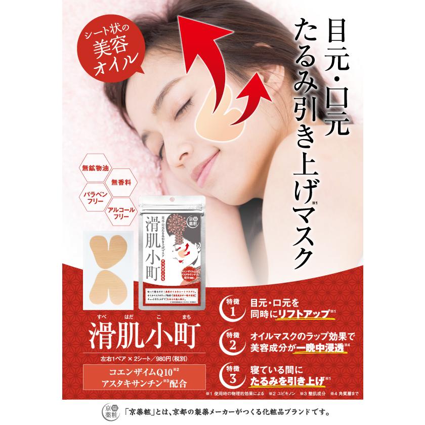 京薬粧 リフトアップマスク 滑肌小町 2シート 目元 口元 たるみ ほうれい線 シワ しわ 引き上げ 部分ケア シートマスク フェイスマスク パック 01 0067 Lalume 通販 Yahoo ショッピング