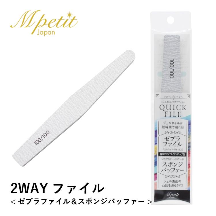 おまけ付 エムプティ クイックファイル D131 2wayファイル ゼブラファイル スポンジバッファー 爪やすり 爪磨き ネイルファイル ジェルネイル サンディング