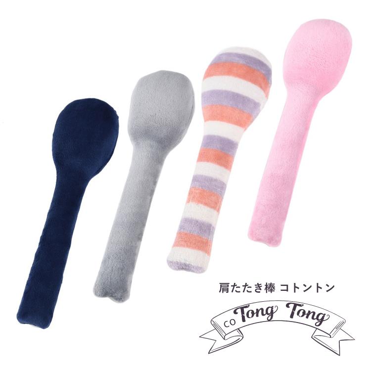 Co Tong Tong コトントン 肩たたき棒 肩こり 解消グッズ マッサージ 腰 脚 疲れ 肩こり解消 首こり デスクワーク 07 0098 Lalume 通販 Yahoo ショッピング