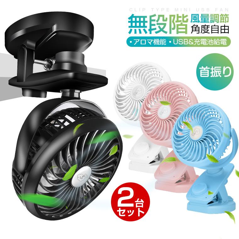 2台セット 扇風機 クリップ 扇風機 首振り 卓上扇風機 Usb 扇風機 充電式 ミニ 扇風機 自動 360 回転 ミニファン デスク ハンディ 強力 車用 A 02 Lama Store 通販 Yahoo ショッピング