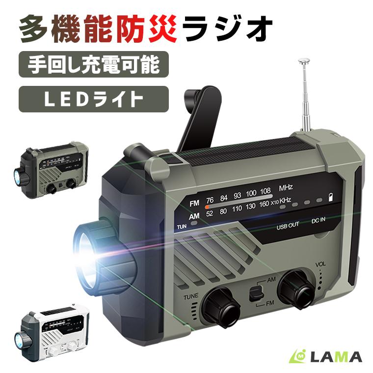 多機能防災ラジオ ポータブルラジオ 防災グッズ Ledライト Am Fmラジオ 点滅ラジオ警報 Sos スマホ充電 手回し充電 ソーラー充電 防災グッズ A Lama Store 通販 Yahoo ショッピング