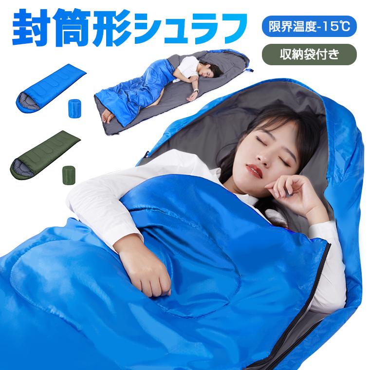 寝袋 シュラフ 限界温度 15 封筒型寝袋 マミー型 寝帰り 保温 フルオープン 防風 防水 通気性 オールシーズン 収納袋付き 防災用 地震対策 車中泊 ツーリング A Lama Store 通販 Yahoo ショッピング