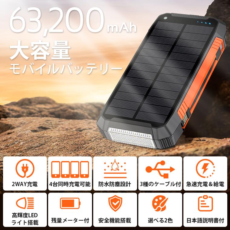 ソーラーバッテリー充電器 モバイルバッテリー 63200mAh大容量 ソーラー充電 急速充電 ソーラーチャージャー 災害用バッテリー ケーブル内蔵 4台同時充電可能｜lama｜04