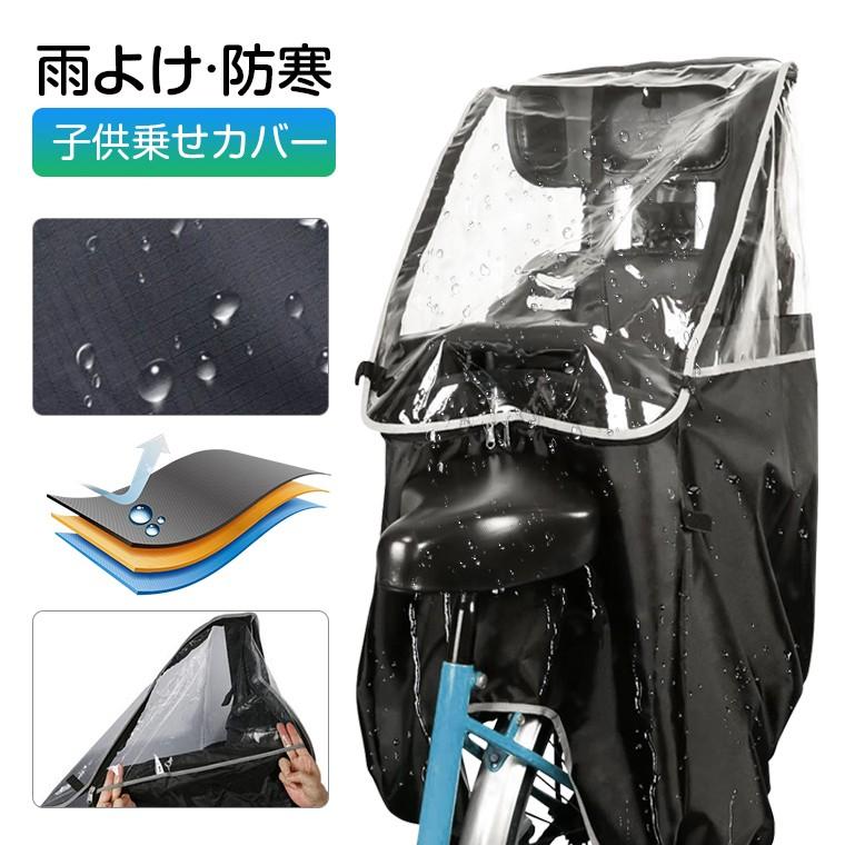 自転車カバー レインカバー サイクルカバー 自転車 子供乗せ チャイルドシートカバー 後ろ用 幼児座席 防寒 撥水 Uvカット 梅雨対策 防災グッズ D Lama Store 通販 Yahoo ショッピング