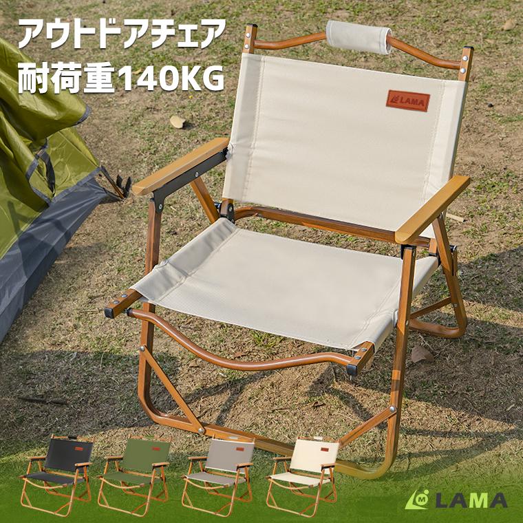 アウトドアチェア 軽量 折りたたみ フォールディングチェア キャンピングチェア 折り畳み椅子 簡単組立 ローチェア 耐荷重140kg ブナ ウッドチェア 子供 室内 O Lama Store 通販 Yahoo ショッピング