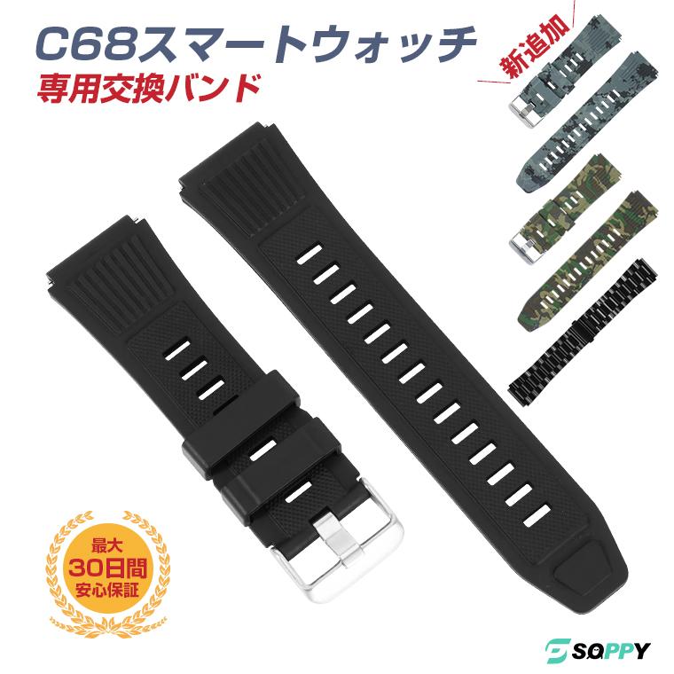 スマートウォッチ ベルト バンド 交換ベルト 交換バンド C68専用