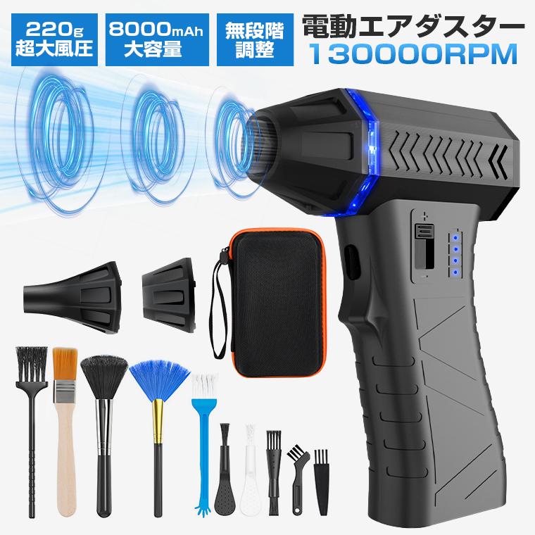 電動エアダスター 130000RPM 電動空気入れ 超強力 8000mAh 最大風速