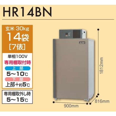 三菱電機　玄米保冷庫　玄米・農産物保冷庫　「設置サービス付」　「メーカー直送・代引不可・配送地域限定」　HR14BN　二温度帯　14袋タイプ