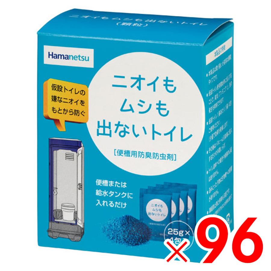 「法人限定」ハマネツ 防臭・防虫剤 ニオイもムシも出ないトイレ (25グラム×4袋)×96箱 「メーカー直送・代引不可・置配不可・配送地域限定」 | 