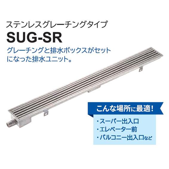 ダイケン 排水ユニット ステンレスグレーチングタイプ 幅94mm SUG-SR1020E 「メーカー直送・代引不可・置配不可」 |  | 01