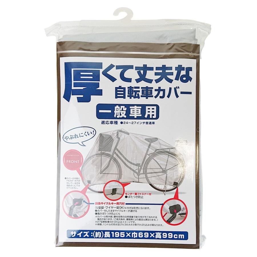 厚くて丈夫な自転車カバー 一般車用 24〜27インチ普通自転車用サイクル