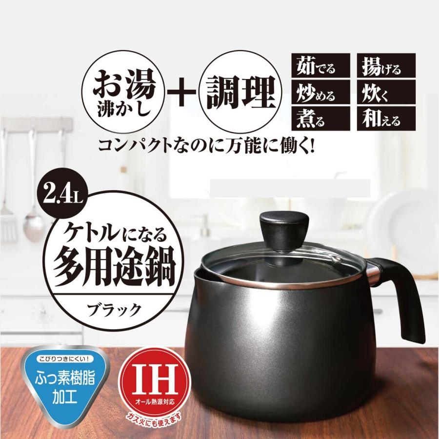 メーカー欠品中 次回8月下旬入荷予定です ケトルになる多用途鍋 2.4L 
