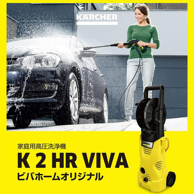 ケルヒャー 高圧洗浄機 K2 HR VIVA ホースリール付属特別セット アークランズ｜lamd2｜02