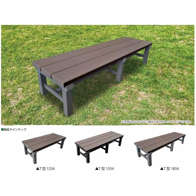 人工木幅広縁台 幅150cm T型 1554 ブラウン アークランズ 「大型便・時間指定不可」 ブラウン