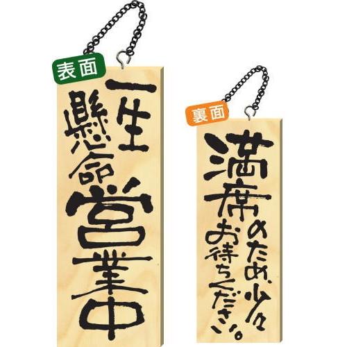 木製サイン 中サイズ 「一生懸命営業中」 2984 看板 : Arclands Online