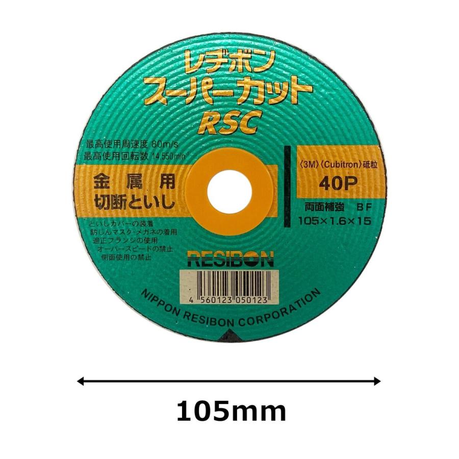 レヂボン 金属用切断砥石 RSCスーパーカット 外径105mm 厚さ1.6mm 孔径15mm 10枚入り 322513｜lamd2｜03