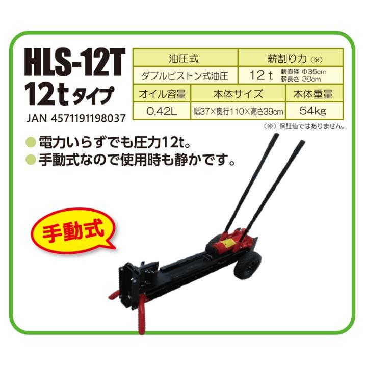 「法人限定」シンセイ　手動式薪割機　12T　HLS-12T　「メーカー直送・代引不可」