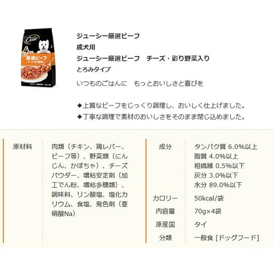 シーザー ジューシー厳選ビーフ入り チーズ・彩り野菜入り 70g×4袋 |  | 02