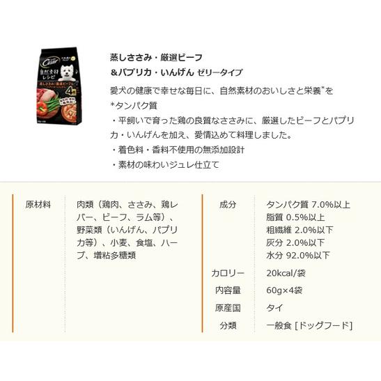 シーザー 自然素材レシピ 蒸しささみ・厳選ビーフ＆パプリカ・いんげん 60g×4袋 |  | 02