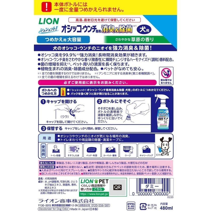 ライオン シュシュット 480ml つめかえ用大容量 ウンチ専用 オシッコ 消臭 犬用 除菌 店 オシッコ