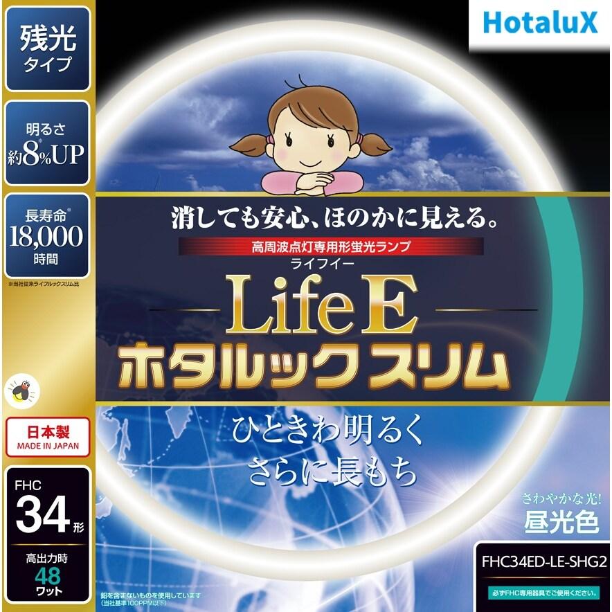 在庫限り」ホタルクス LifeEホタルックスリム 34形 昼光色 FHC34ED-LE