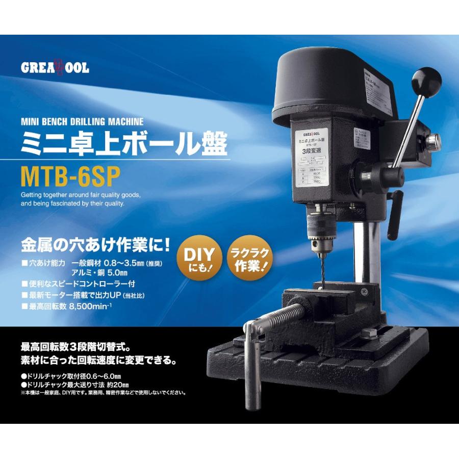 「在庫限り」グレートツール　ミニ卓上ボール盤　3段変速　速度調整　MTB-6SP　アークランズ　バイス付