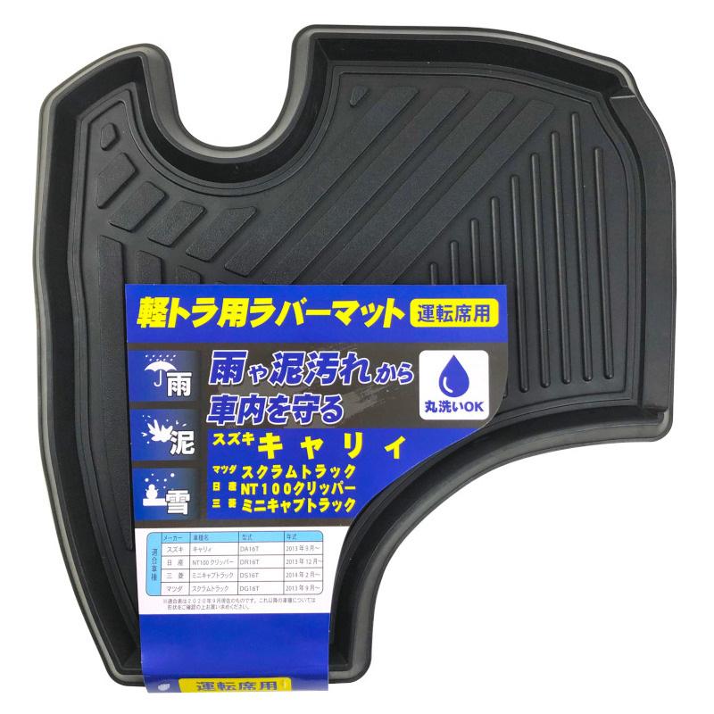 軽トラック用 運転席用ラバーマット キャリイ スクラム NT100