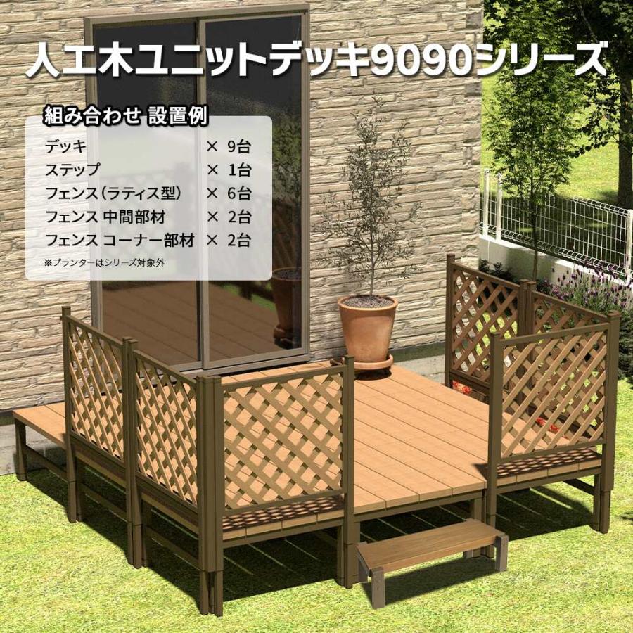 人工木ユニットデッキ 9090専用ステップ 9030 W894×D280×H250mm アークランズの画像