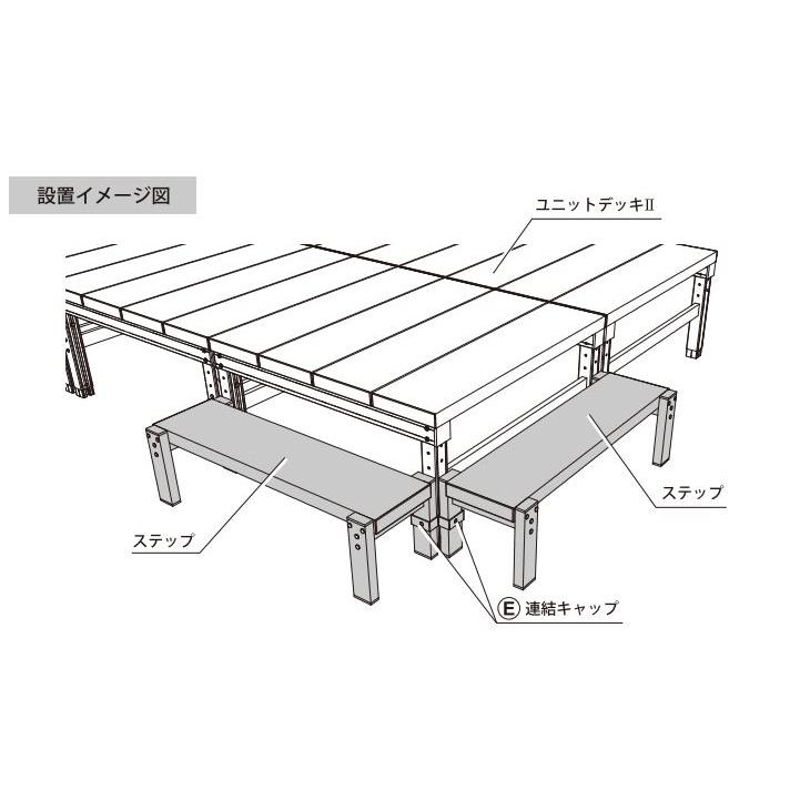 人工木ユニットデッキ 9090専用ステップ 9030 W894×D280×H250mm アークランズの画像