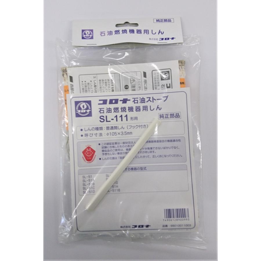 コロナ 石油ストーブ用替え芯 SL-111 : Arclands Online 2号館 ヤフー