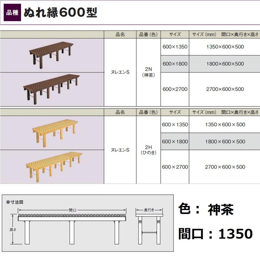 タキロン 縁台 ぬれ縁S 600型 巾1350 神茶 2N 1350X600X500mm 予めご了承ください
