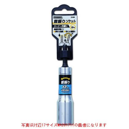VESSEL ベッセル 首振りソケット 5個セット 10mm～17mm【野田愛宕店】【店頭取引限定】【未使用】ITFU51I2W77K ベッセル 首振りソケット No.WA201011 : Arclands Online 2号館 ヤフー