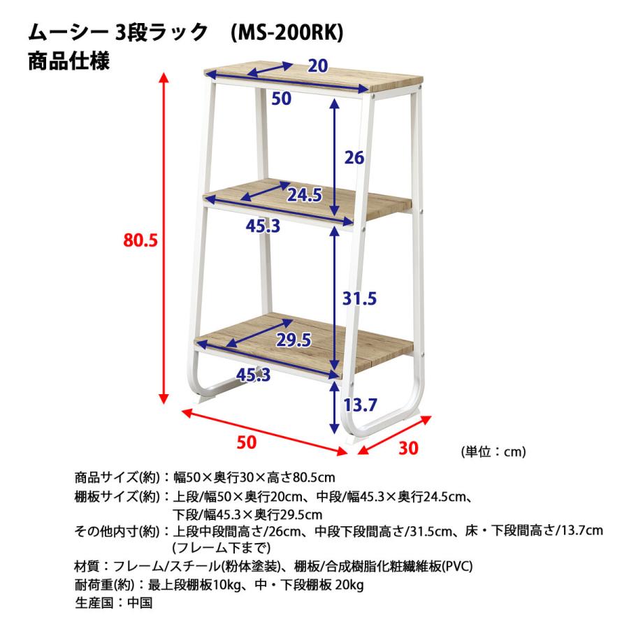 エイ・アイ・エス ムーシー 3段ラック MS-200RK NA 「メーカー直送・代引不可」｜lamd2｜09