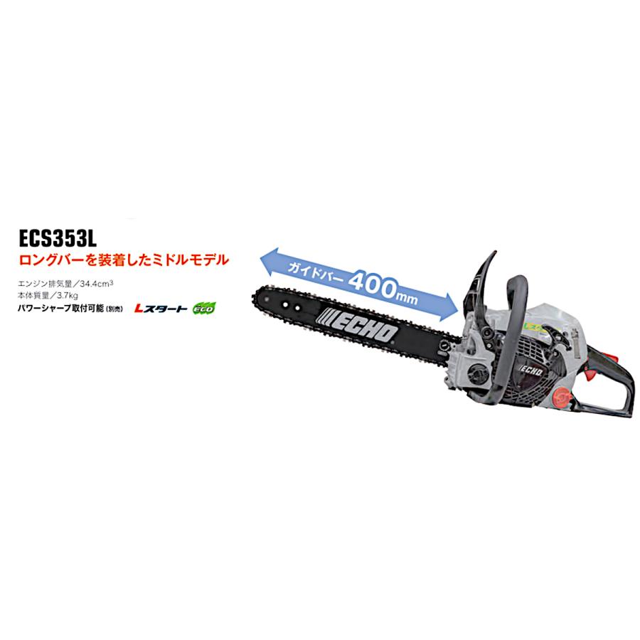 エコー ECHO エンジンチェンソー ECS353L : Arclands Online 2号館 