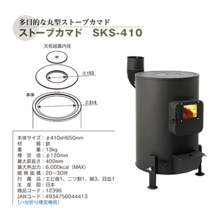 ホンマ製作所 ストーブカマド SKS-410 薪ストーブ かまど : Arclands