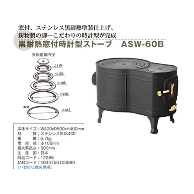ホンマ製作所 薪ストーブ ステンレス黒耐熱 窓付 時計型 ASW-60B ホンマ製作所 薪ストーブ ステンレス黒耐熱 窓付 時計型 ASW-60B