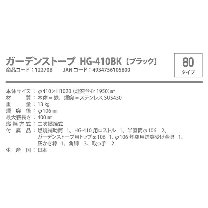 ホンマ製作所 ガーデンストーブ 80タイプ ブラック HG-410BK 焼却器