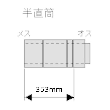 ホンマ製作所 ステンレス煙突 ハゼ折り二重 半直筒 φ106mm : Arclands