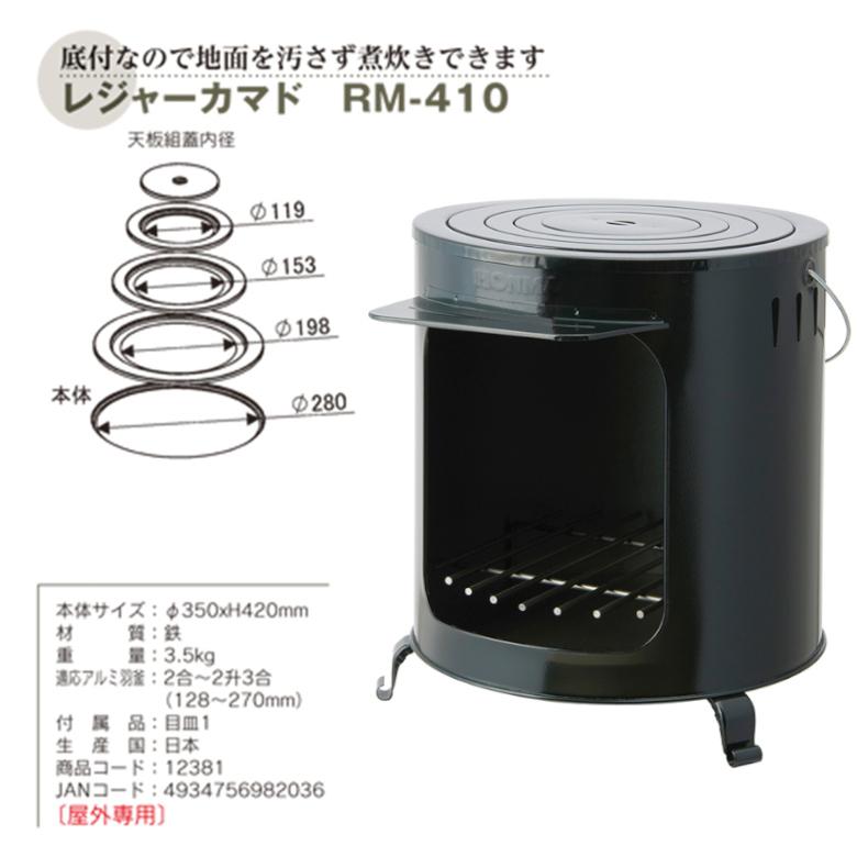 ホンマ製作所 レジャーカマド RM-410 屋外専用 : Arclands ホンマ製作所 レジャーカマド RM-410 屋外専用 : Arclands